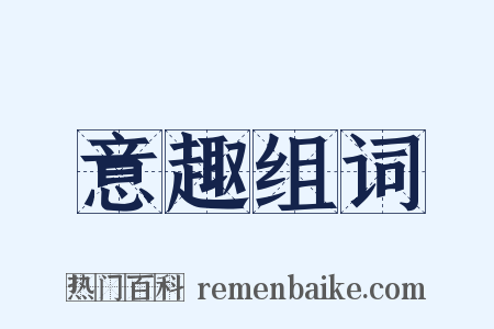 意趣组词是什么意思的图片